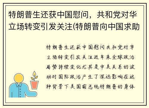 特朗普生还获中国慰问，共和党对华立场转变引发关注(特朗普向中国求助)