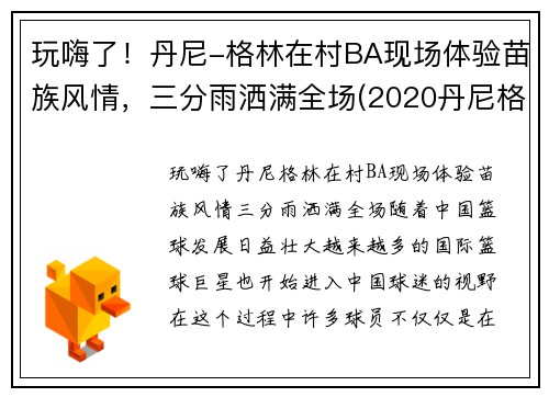 玩嗨了！丹尼-格林在村BA现场体验苗族风情，三分雨洒满全场(2020丹尼格林去哪里)
