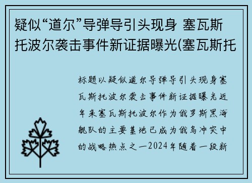 疑似“道尔”导弹导引头现身 塞瓦斯托波尔袭击事件新证据曝光(塞瓦斯托波尔海战)