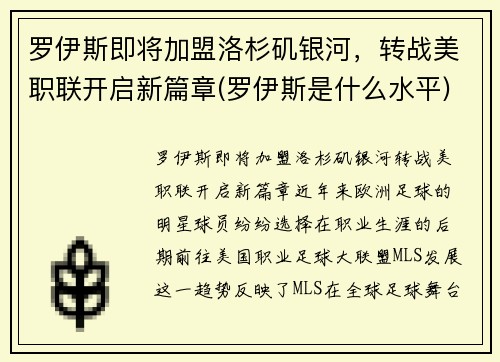 罗伊斯即将加盟洛杉矶银河，转战美职联开启新篇章(罗伊斯是什么水平)