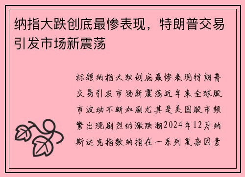 纳指大跌创底最惨表现，特朗普交易引发市场新震荡