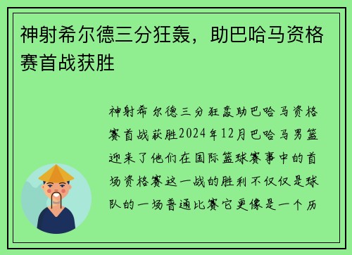 神射希尔德三分狂轰，助巴哈马资格赛首战获胜