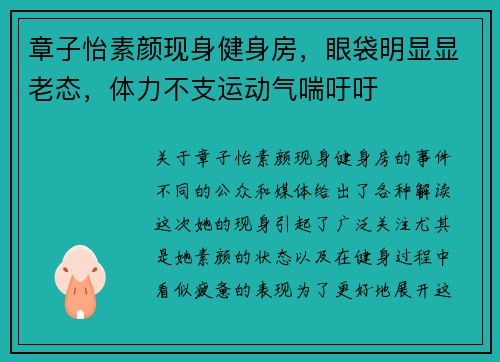 章子怡素颜现身健身房，眼袋明显显老态，体力不支运动气喘吁吁