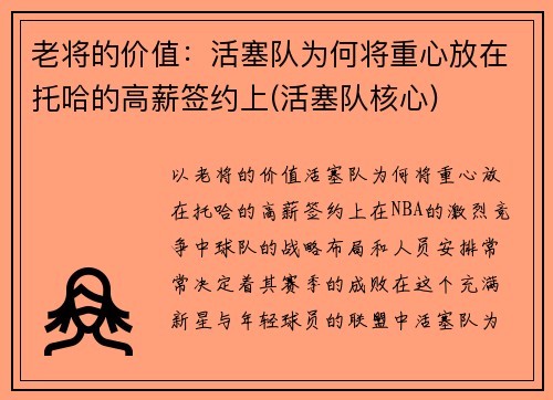老将的价值：活塞队为何将重心放在托哈的高薪签约上(活塞队核心)