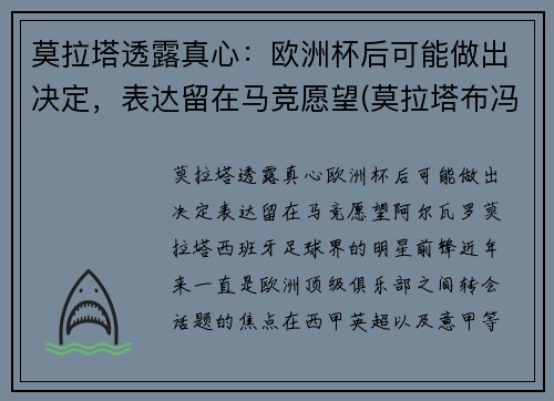 莫拉塔透露真心：欧洲杯后可能做出决定，表达留在马竞愿望(莫拉塔布冯欧洲杯)