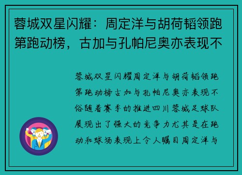 蓉城双星闪耀：周定洋与胡荷韬领跑第跑动榜，古加与孔帕尼奥亦表现不俗