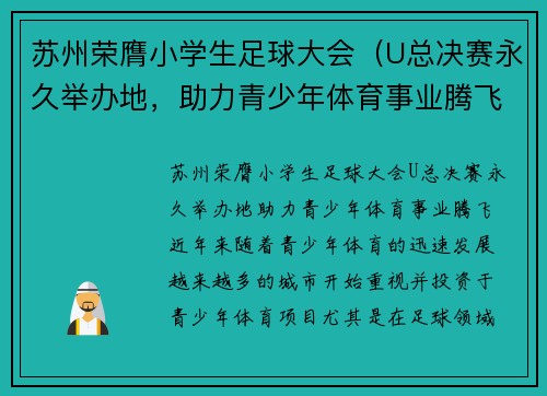 苏州荣膺小学生足球大会（U总决赛永久举办地，助力青少年体育事业腾飞