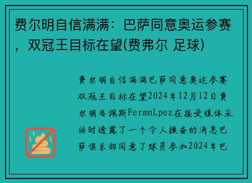 费尔明自信满满：巴萨同意奥运参赛，双冠王目标在望(费弗尔 足球)