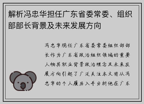 解析冯忠华担任广东省委常委、组织部部长背景及未来发展方向