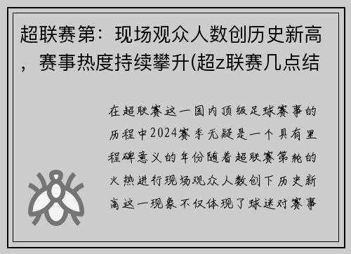 超联赛第：现场观众人数创历史新高，赛事热度持续攀升(超z联赛几点结束)