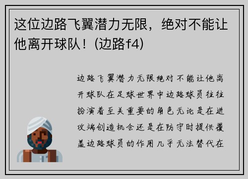 这位边路飞翼潜力无限，绝对不能让他离开球队！(边路f4)