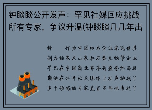 钟睒睒公开发声：罕见社媒回应挑战所有专家，争议升温(钟睒睒几几年出生)