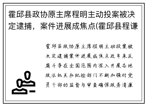霍邱县政协原主席程明主动投案被决定逮捕，案件进展成焦点(霍邱县程谦萍)