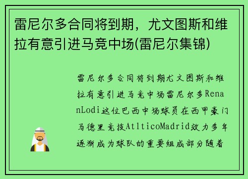 雷尼尔多合同将到期，尤文图斯和维拉有意引进马竞中场(雷尼尔集锦)