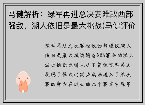 马健解析：绿军再进总决赛难敌西部强敌，湖人依旧是最大挑战(马健评价湖人)