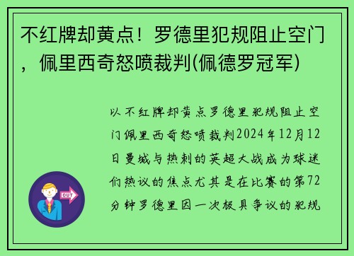 不红牌却黄点！罗德里犯规阻止空门，佩里西奇怒喷裁判(佩德罗冠军)