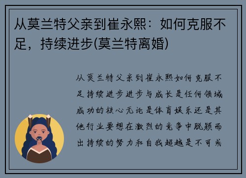从莫兰特父亲到崔永熙：如何克服不足，持续进步(莫兰特离婚)