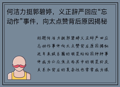 何洁力挺郭碧婷，义正辞严回应“忘动作”事件，向太点赞背后原因揭秘