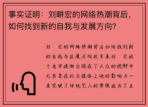 事实证明：刘畊宏的网络热潮背后，如何找到新的自我与发展方向？