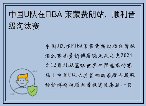 中国U队在FIBA 莱蒙费朗站，顺利晋级淘汰赛