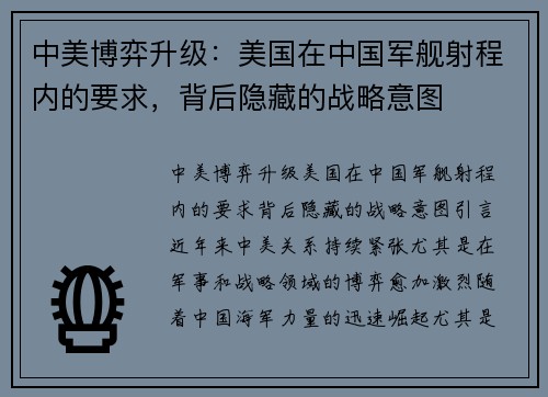 中美博弈升级：美国在中国军舰射程内的要求，背后隐藏的战略意图