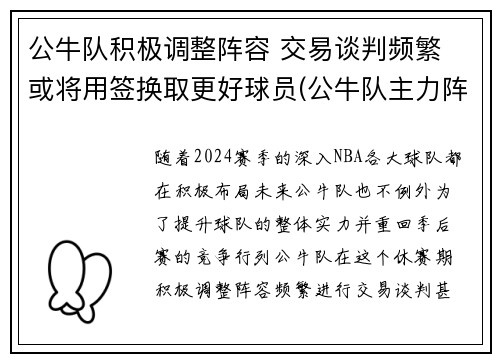 公牛队积极调整阵容 交易谈判频繁 或将用签换取更好球员(公牛队主力阵容)
