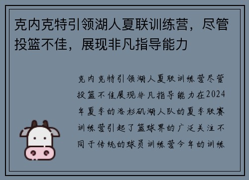 克内克特引领湖人夏联训练营，尽管投篮不佳，展现非凡指导能力