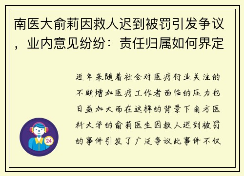 南医大俞莉因救人迟到被罚引发争议，业内意见纷纷：责任归属如何界定？