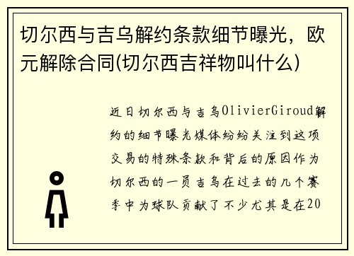 切尔西与吉乌解约条款细节曝光，欧元解除合同(切尔西吉祥物叫什么)