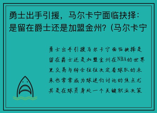 勇士出手引援，马尔卡宁面临抉择：是留在爵士还是加盟金州？(马尔卡宁薪资)