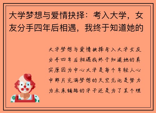 大学梦想与爱情抉择：考入大学，女友分手四年后相遇，我终于知道她的真实原因
