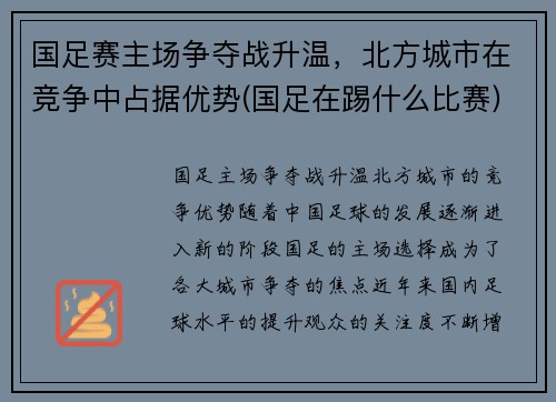 国足赛主场争夺战升温，北方城市在竞争中占据优势(国足在踢什么比赛)