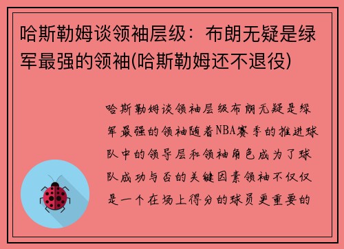 哈斯勒姆谈领袖层级：布朗无疑是绿军最强的领袖(哈斯勒姆还不退役)