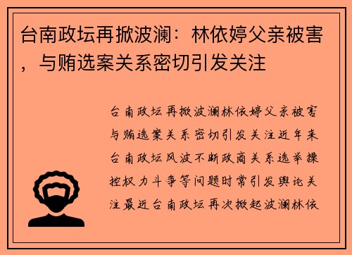 台南政坛再掀波澜：林依婷父亲被害，与贿选案关系密切引发关注