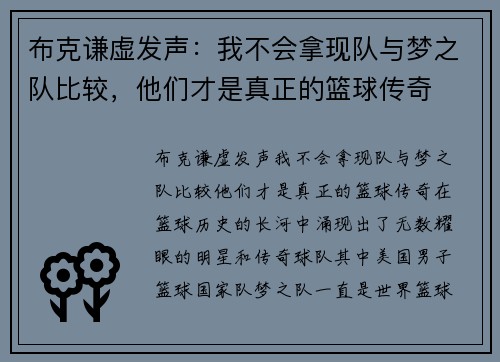 布克谦虚发声：我不会拿现队与梦之队比较，他们才是真正的篮球传奇