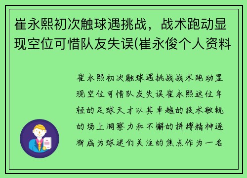 崔永熙初次触球遇挑战，战术跑动显现空位可惜队友失误(崔永俊个人资料)