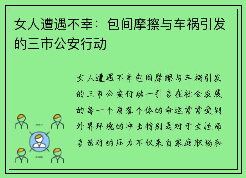女人遭遇不幸：包间摩擦与车祸引发的三市公安行动