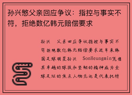 孙兴慜父亲回应争议：指控与事实不符，拒绝数亿韩元赔偿要求