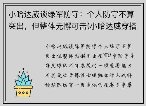 小哈达威谈绿军防守：个人防守不算突出，但整体无懈可击(小哈达威穿搭)