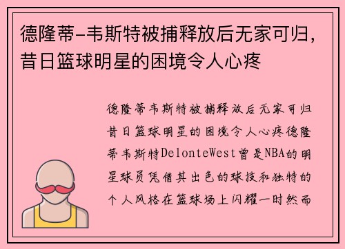 德隆蒂-韦斯特被捕释放后无家可归，昔日篮球明星的困境令人心疼