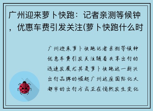 广州迎来萝卜快跑：记者亲测等候钟，优惠车费引发关注(萝卜快跑什么时候普及)