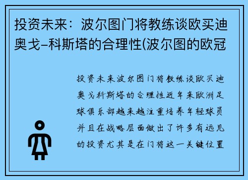 投资未来：波尔图门将教练谈欧买迪奥戈-科斯塔的合理性(波尔图的欧冠取消了吗)