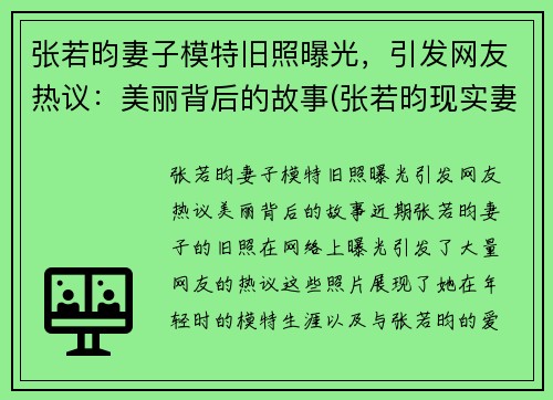 张若昀妻子模特旧照曝光，引发网友热议：美丽背后的故事(张若昀现实妻子)