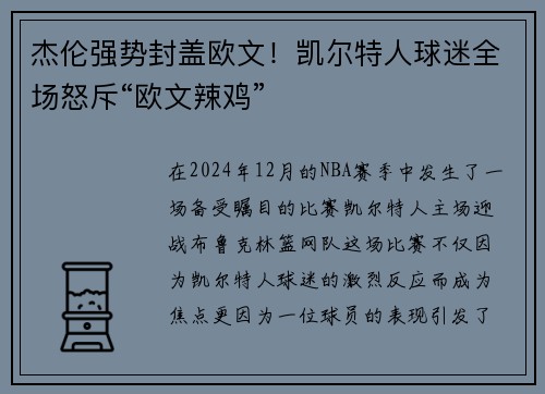 杰伦强势封盖欧文！凯尔特人球迷全场怒斥“欧文辣鸡”