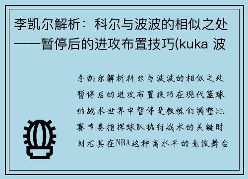 李凯尔解析：科尔与波波的相似之处——暂停后的进攻布置技巧(kuka 波尔)