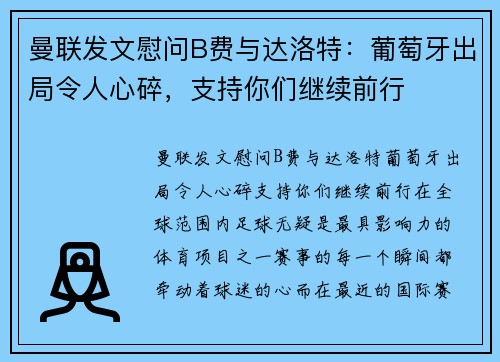 曼联发文慰问B费与达洛特：葡萄牙出局令人心碎，支持你们继续前行