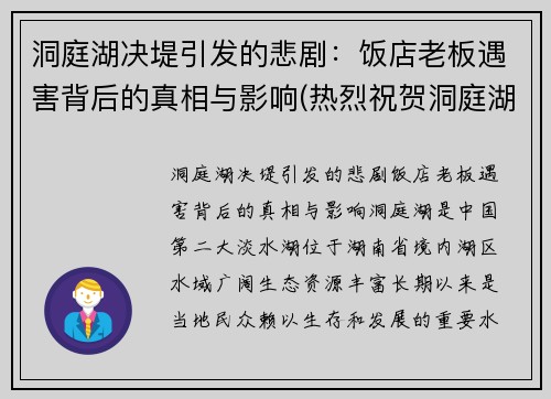 洞庭湖决堤引发的悲剧：饭店老板遇害背后的真相与影响(热烈祝贺洞庭湖菜馆连续蝉联)