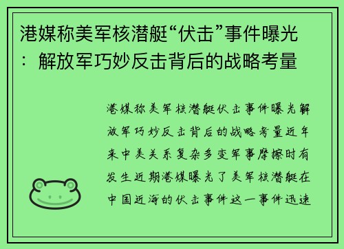 港媒称美军核潜艇“伏击”事件曝光：解放军巧妙反击背后的战略考量