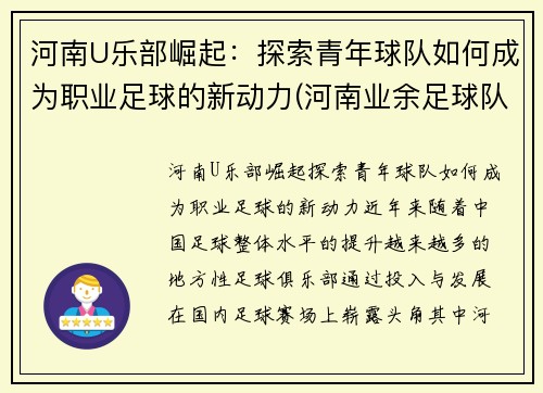 河南U乐部崛起：探索青年球队如何成为职业足球的新动力(河南业余足球队)