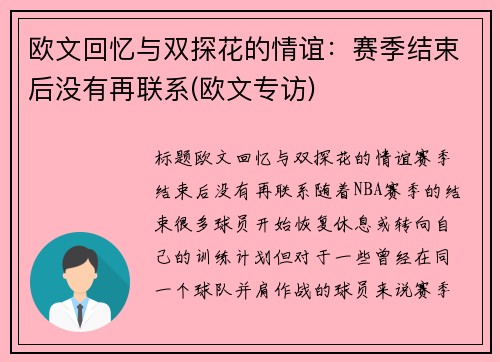 欧文回忆与双探花的情谊：赛季结束后没有再联系(欧文专访)
